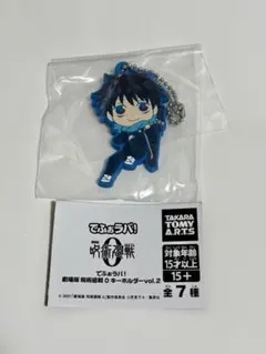 でふぉラバ！ 劇場版 呪術廻戦０ キーホルダーvol.2