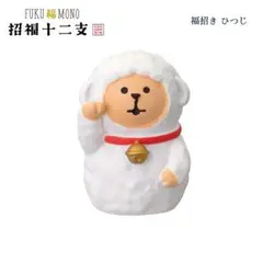 福招き ひつじ コンコンブル 招福十二支シリーズ 2026 新年 干支飾り