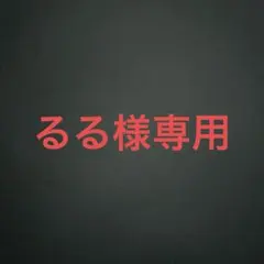 るる様専用ページ