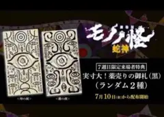 劇場版モノノ怪第三章蛇神６週目入場特典イラストカード７週目薬売りの御札(黒)２種 劇場版モノノ怪第三章蛇神6週目入場特典イラストカード7週目薬売りの