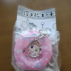 サンリオキャラクターズ　浮き輪キーチェーン　マイメロディのサムネイル