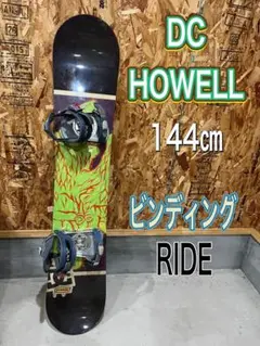 DC HOWELL 144㎝　ビンディング　RIDE 即日発送可能