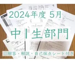 解答＆解説付き！全国統一中学生テスト2024年5月 中1生部門 ◎おまけ可能