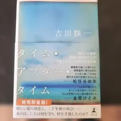 タイム・アフター・タイム 吉田修一