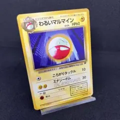 NO83 ポケモンカード 初代 旧裏 旧裏面 わるいマルマイン - メルカリ