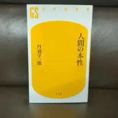 人間の本性 丹羽宇一郎著 幻冬舎新書