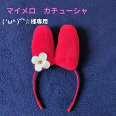 マイメロ カチューシャ　赤