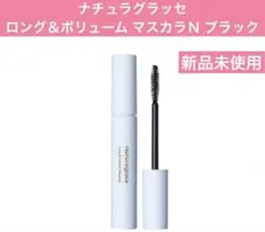 ナチュラグラッセ　　ロング＆ボリューム マスカラ N ブラックのサムネイル