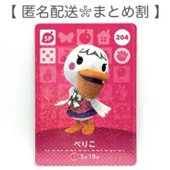 【SP】 204 ぺりこ どうぶつの森 amiiboカード