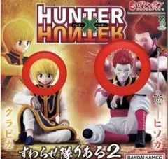 HUNTER×HUNTERすわらせ隊りある2クラピカ　ヒソカ　コンプリートセット