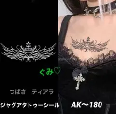 ジャグアタトゥーシール　AK〜180 つばさ　翼　ティアラ　二週間持ちます