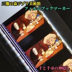 ジブリ美術館 フィルムブックマーカー 千と千尋の神隠し 千尋 カオナシ 電車 ジブリ美術館 フィルムブックマーカー 千と千尋の神隠し 千尋 カオナシ
