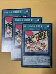 同姓同名盟友罷業 ノーマル×3