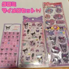 クロミ、マイメロシールセット