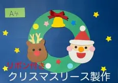 製作キット保育　壁面クリスマスリース　壁面飾りクリスマス　クラフト製品