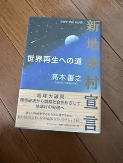 新地球村宣言　高木義之