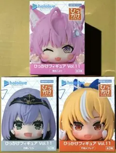 ホロライブ ひっかけフィギュア vol.11 3種セット ノエル フレア こより