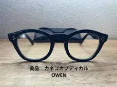 美品　カネコオプティカル　OWEN
