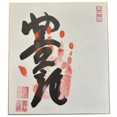 2026年最新】豊昇龍 サインの人気アイテム - メルカリ