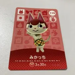 amiiboカードみかっち 119 どうぶつの森　アミーボカード