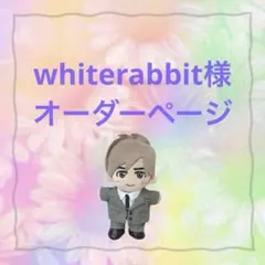 whiterabbit様　ぬいタク　ぬい服　ノースリコーデ
