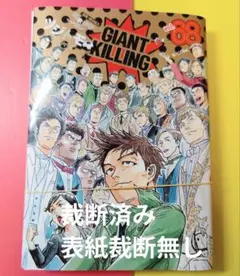 裁断済 ジャイアントキリング 68