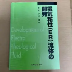 電気粘性(ER)流体の開発