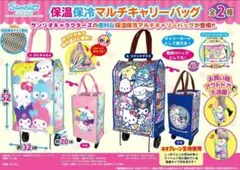 【サンリオ】保温保冷マルチキャリーバッグ2種セット