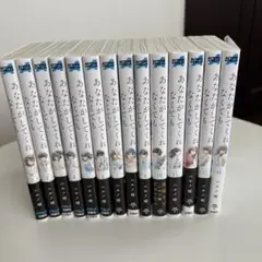 あなたがしてくれなくても　全14巻
