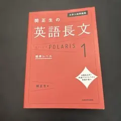 関正生の英語長文 POLARIS 1