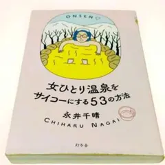 女ひとり温泉をサイコーにする53の方法 永井千晴