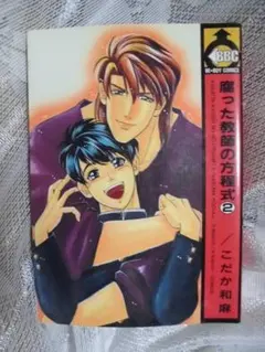 G　　腐った教師の方程式②　☆こだか和麻☆　BE-BOYコミックス