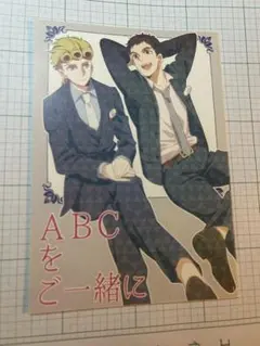 ABCをご一緒に 同人誌　ジョルミス