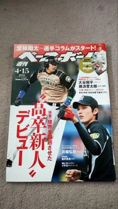 週刊ベースボール　大谷翔平　特別記念号 2532764_n.jpg