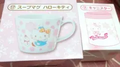サンリオくじ ウィンター ハローキティ スープマグ キャニスターのサムネイル
