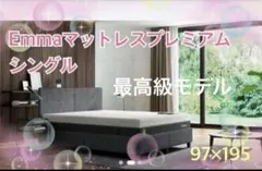 【全国送料無料】✨2点限り✨未使用品！ エマ・マットレス プレミアム✨タグカット