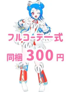 アニマルバズリウムタイガー　フルコーデ　アイプリ　アイプリバース