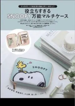 スヌーピー SNOOPY 万能マルチケース ゼクシィ 付録 ポーチ 収納ケース