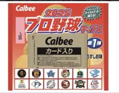 プロ野球チップス2025