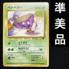 2026年最新】ベトベター 旧裏の人気アイテム - メルカリ