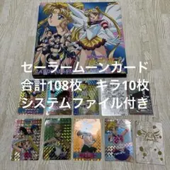 当時物セーラームーンカード まとめ売り システムファイル セーラー