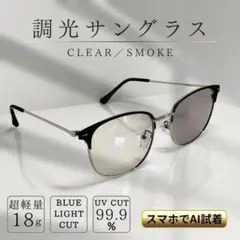 調光 サングラス 黒 銀 ウェリントン クリア グレーレンズ 伊達メガネ 軽量のサムネイル