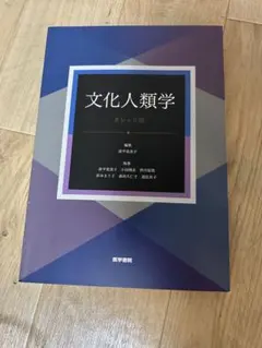 文化人類学 カレッジ版 武蔵野大学 教科書のサムネイル