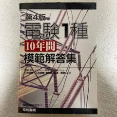 電験第2種模範解答集 平成12年版 電験第2種模範解答集 平成12年版 電験第2種模範解答集 平成12年版 電験