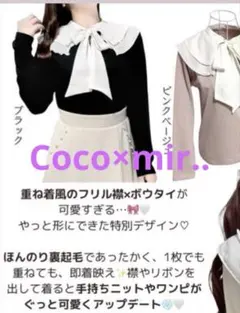 新品 Coco×mir.. 裏起毛フリル襟プルオーバー ボウタイ付き 長袖 黒
