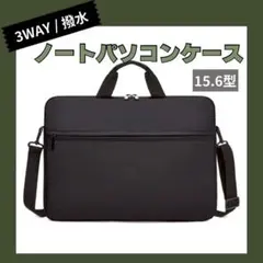 パソコンケース 15.6インチ 黒 ショルダー 手持ち 軽量 シンプル 大容量のサムネイル