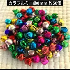 カラフルミニ鈴 8mm 約50個
