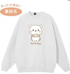 裏起毛スウェットトレーナー『ウインター／ゲスくま』Ｌ