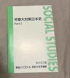 早慶大日本史 改訂版第6刷 2026年最新】早慶大日本史の人気アイテム - メルカリ