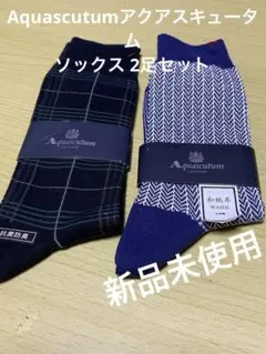 新品！Aquascutumアクアスキュータム 　靴下2足組1430円＆2750円